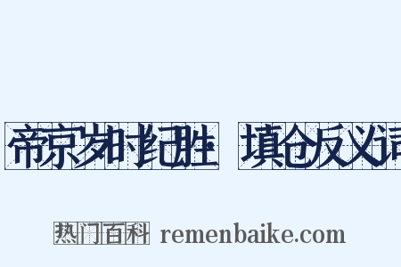 帝京岁时纪胜·填仓反义词是什么意思的图片